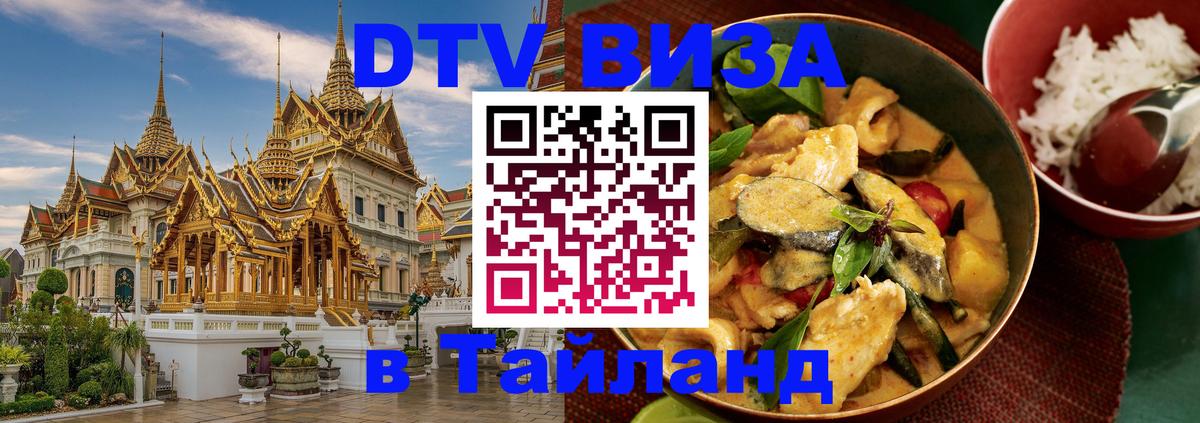 Стоимость и условия DTV визы — оформление в Таиланд под ключ - 