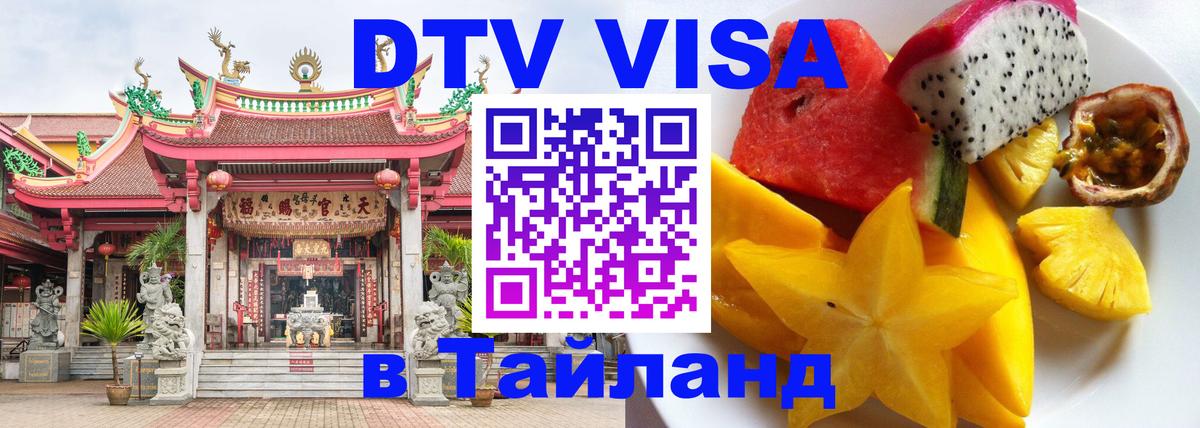 DTV (ДТВ) visa Таиланд Каспийск 