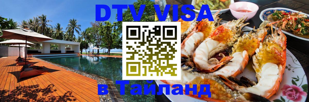 Сколько стоит виза DTV в Тайланд Каспийск 
